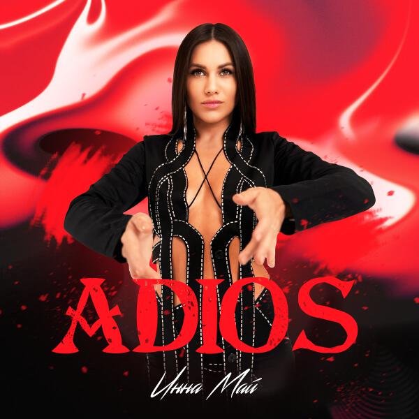 Инна Май - Adios