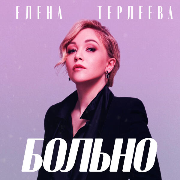 Елена Терлеева - Больно