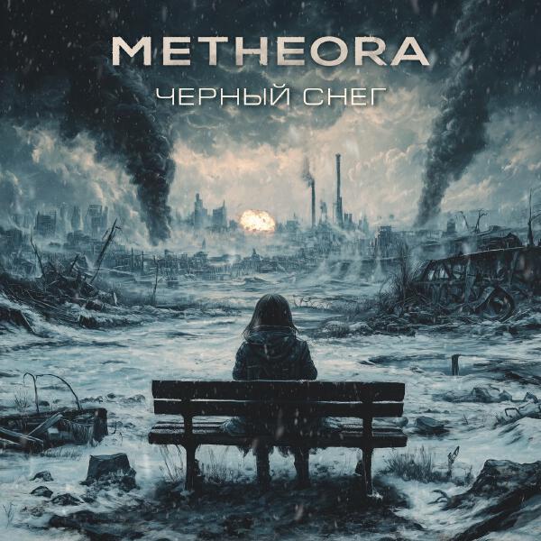 Metheora - Черный снег