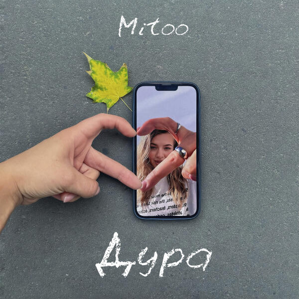 Mitoo - Дура