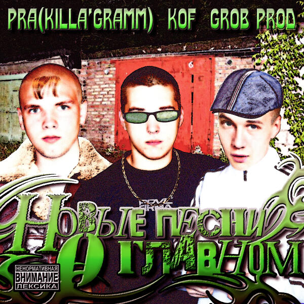 Pra(Killa'Gramm), Kof, Цинк Уродов - Далеко (Grob. Prod)