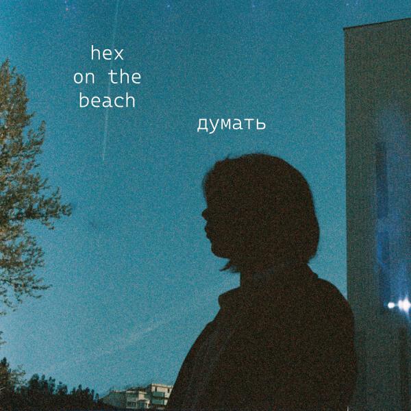 hex on the beach - думать