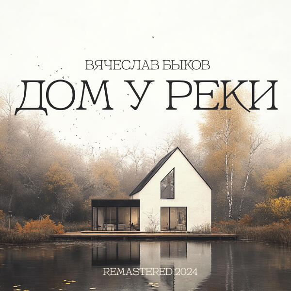 Вячеслав Быков - Дом у реки (Remastered 2024)