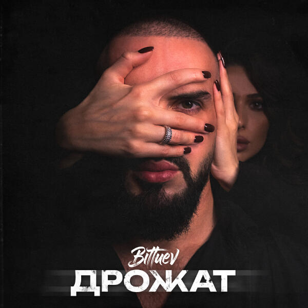 Bittuev - Дрожат