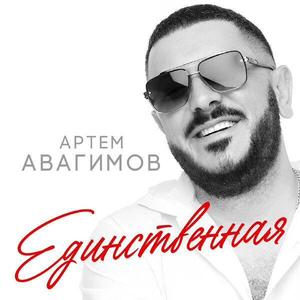 Артем Авагимов - Единственная