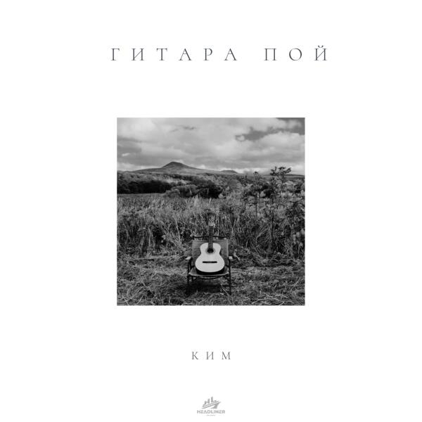 Ким - Гитара пой