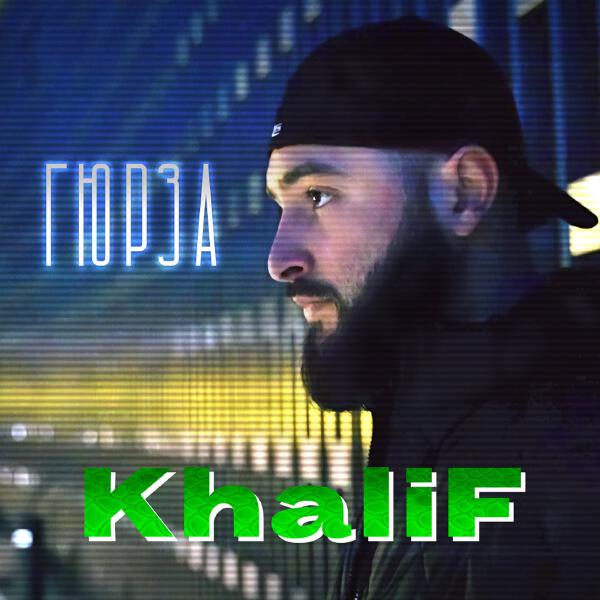 Khalif - Гюрза