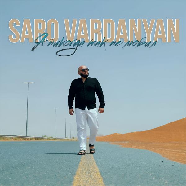 Saro Vardanyan - Я никогда так не любил