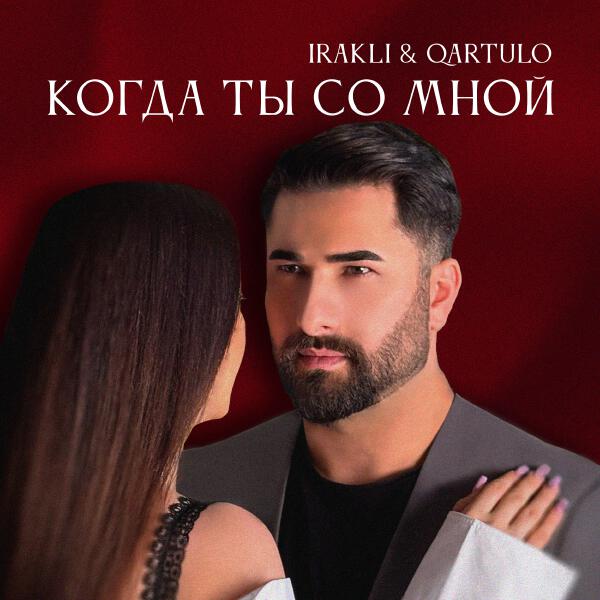 Irakli, Qartulo - Когда ты со мной