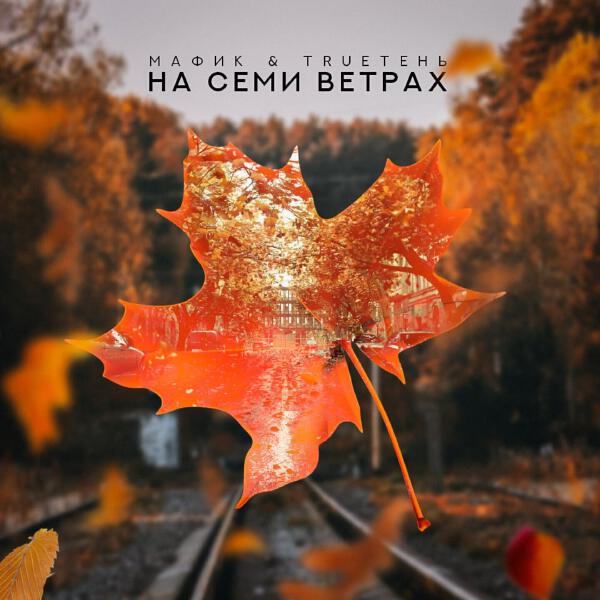 Мафик, Trueтень - На семи ветрах