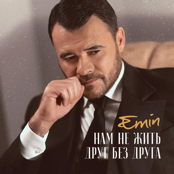 EMIN - Нам не жить друг без друга