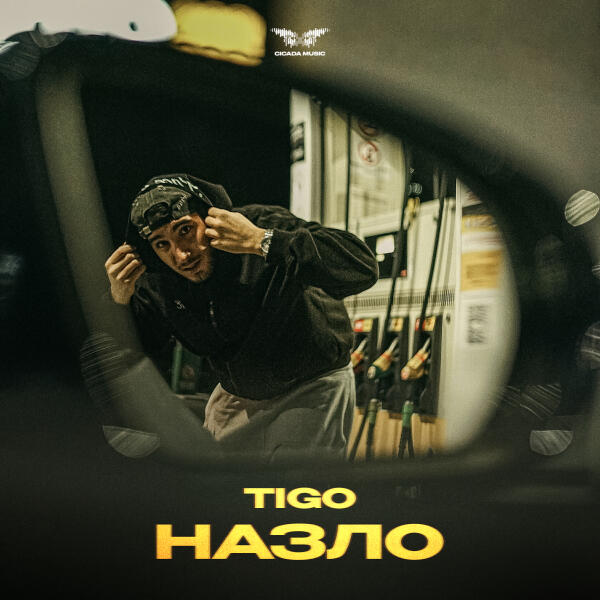 Tigo - Назло