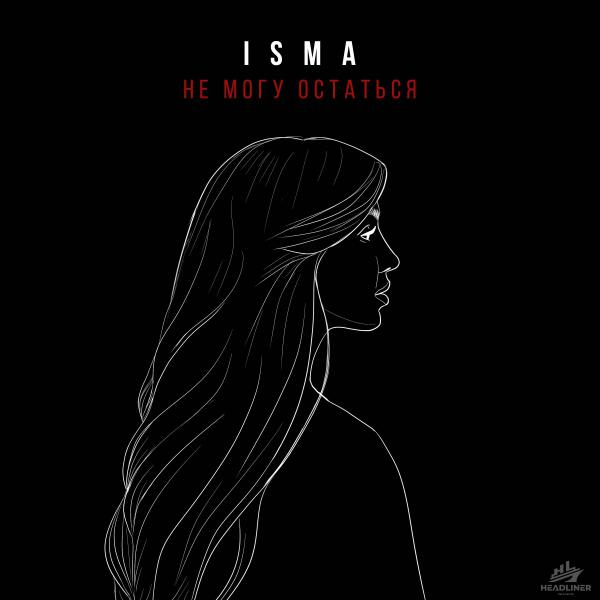 Isma - не могу остаться