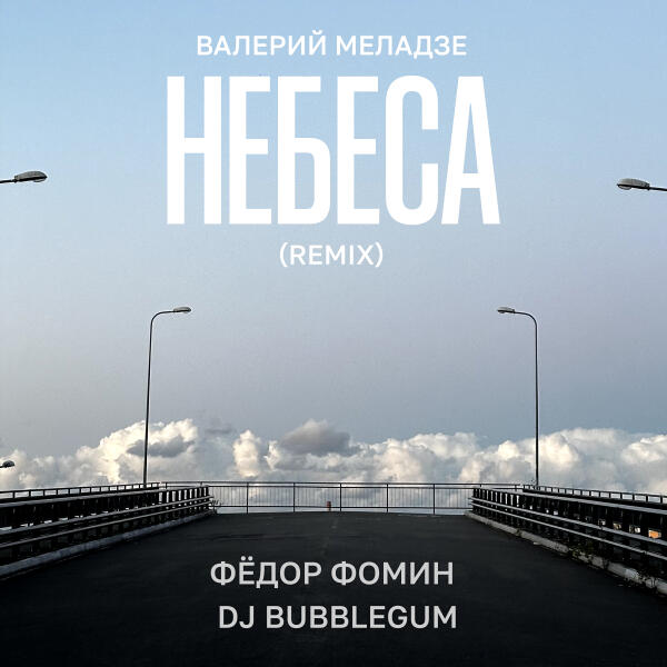 Валерий Меладзе, Федор Фомин, DJ Bubblegum - Небеса (Remix)