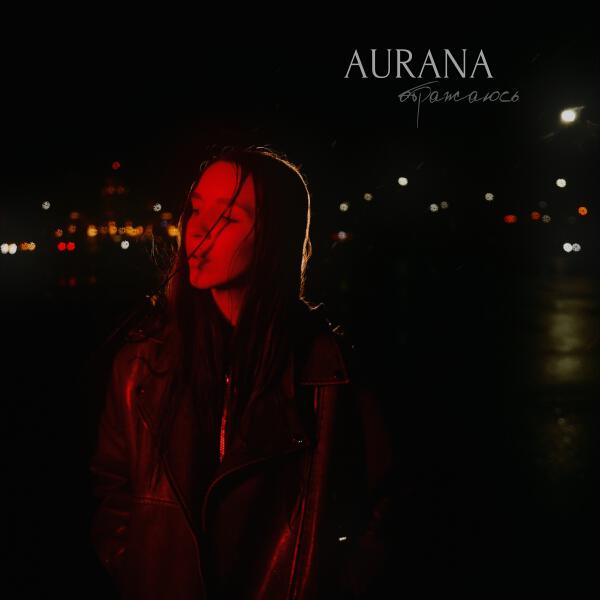 AURANA - Отражаюсь