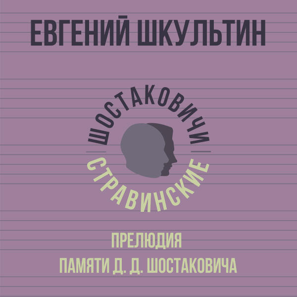 Евгений Шкультин - Прелюдия памяти Д. Д. Шостаковича