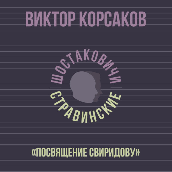 Виктор Корсаков - Посвящение Свиридову