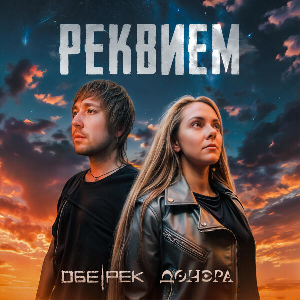 Донэра, Обе-Рек - Реквием