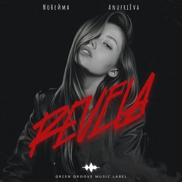 NoНейма, AnufriEva - Revela (Prod. by Rendow)