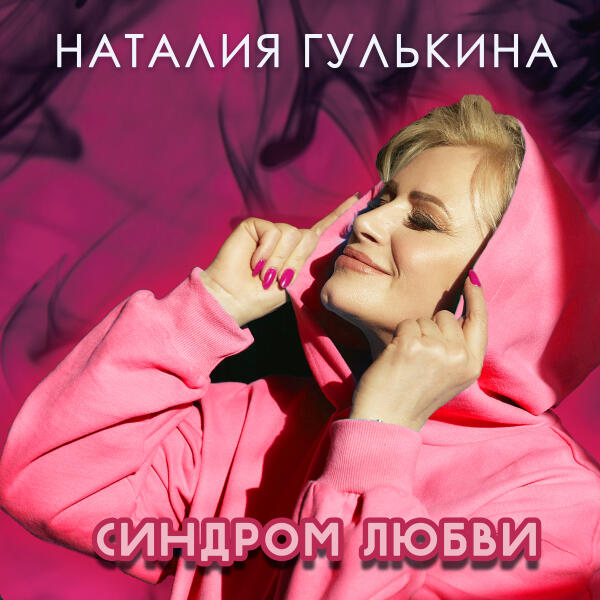 Наталия Гулькина - Синдром любви