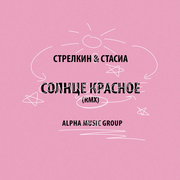 Стрелкин, СТАСИА - Солнце красное (rmx)