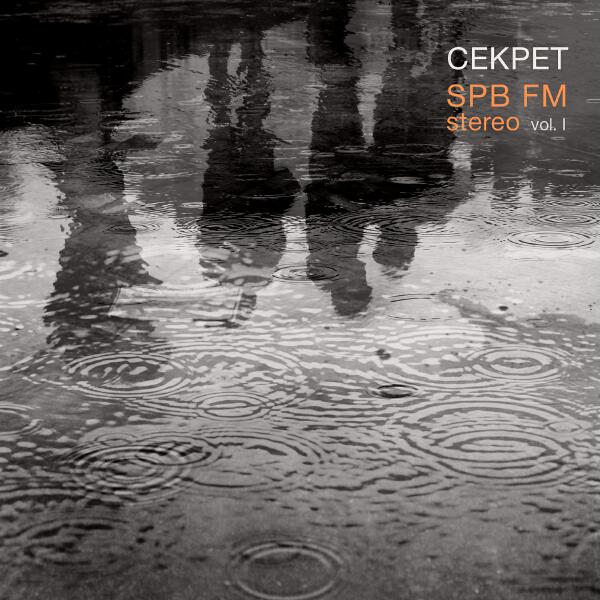 Секрет - SPB FM Stereo, Vol. I