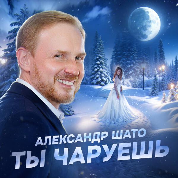 Александр ШАТО - Ты чаруешь