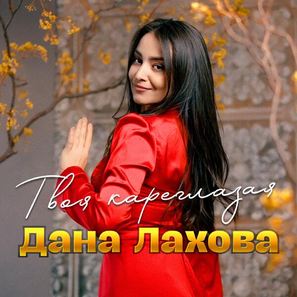 Дана Лахова - Твоя кареглазая