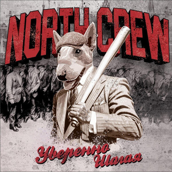 North Crew - Уверенно шагая