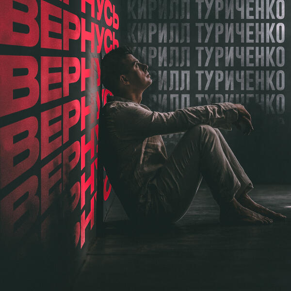 Кирилл Туриченко - Вернусь