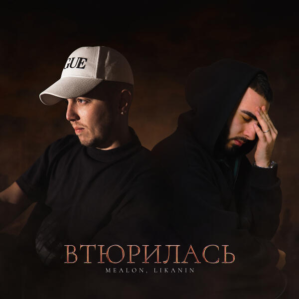 Mealon, LIKANIN - Втюрилась