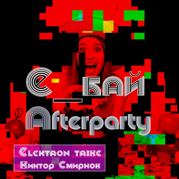 е_БАЙ - Afterparty (Playback)