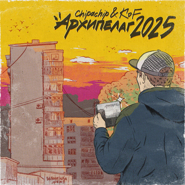 ChipaChip - Архипелаг 2025