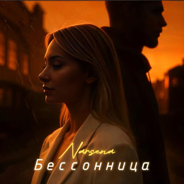 NARSENA - Бессонница
