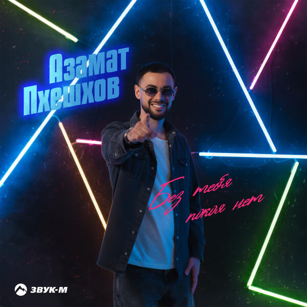 Азамат Пхешхов - Без тебя покоя нет