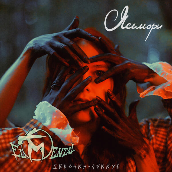 Ясьмори, El Mental - Девочка-суккуб