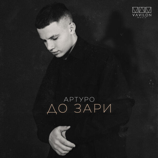 АРТУРО - До зари