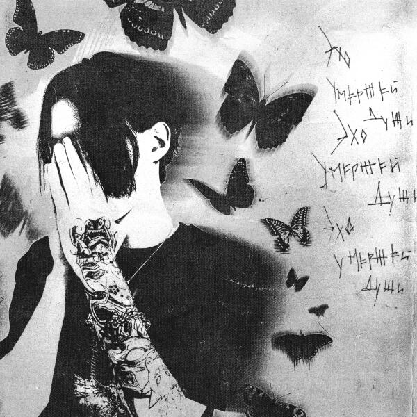 Эхо умершей души - Дóма