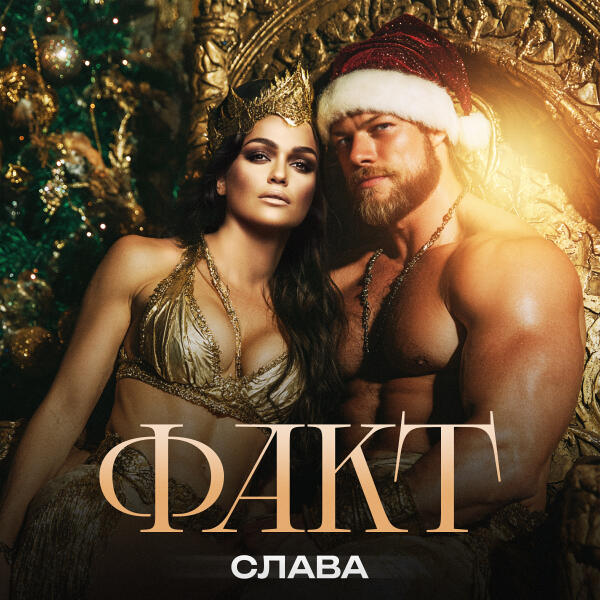 Слава - ФАКТ