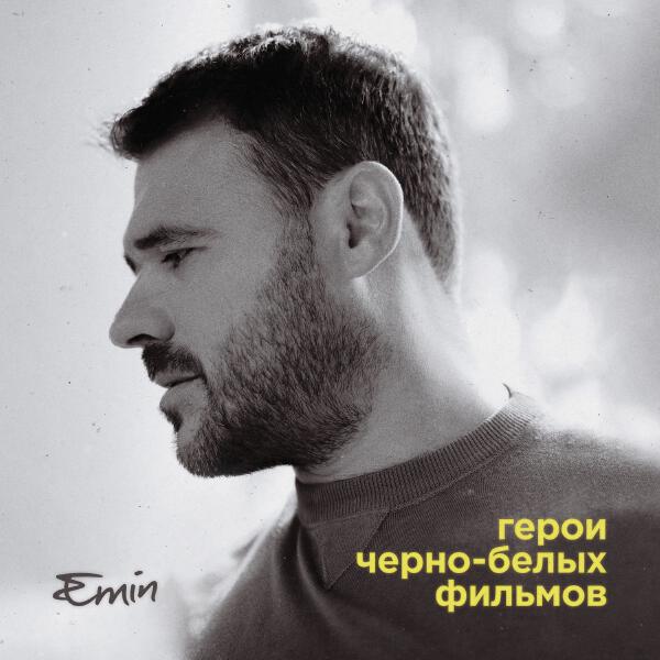 EMIN - Герои черно-белых фильмов