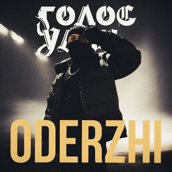 ODERZHI - ГОЛОС УЛИЦ