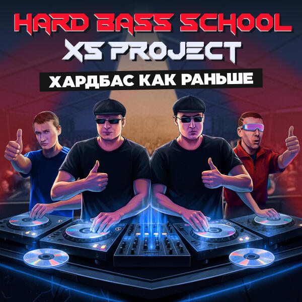 XS Project, Hard Bass School - Хардбас как раньше