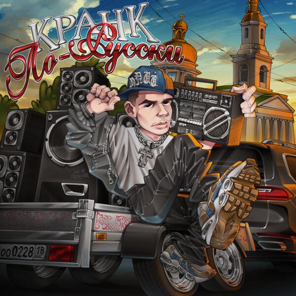 Ларон - Хорошо на Руси