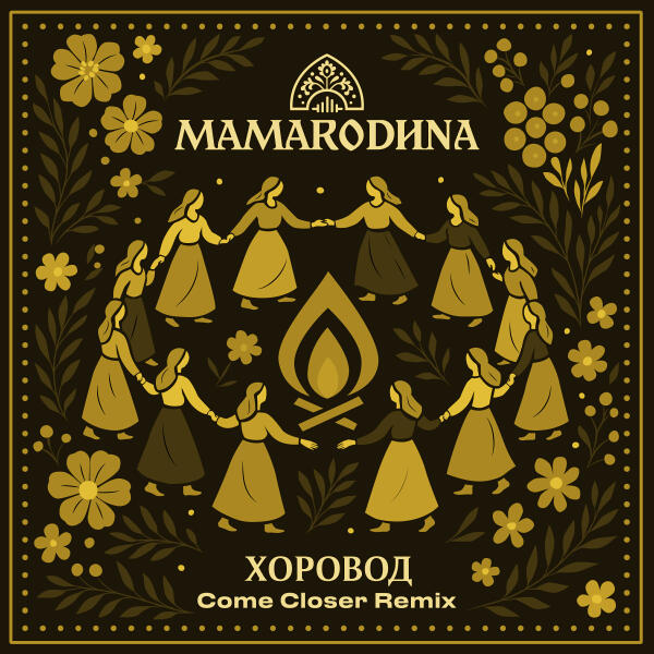MAMARODINA - Хоровод (Come Closer Remix)