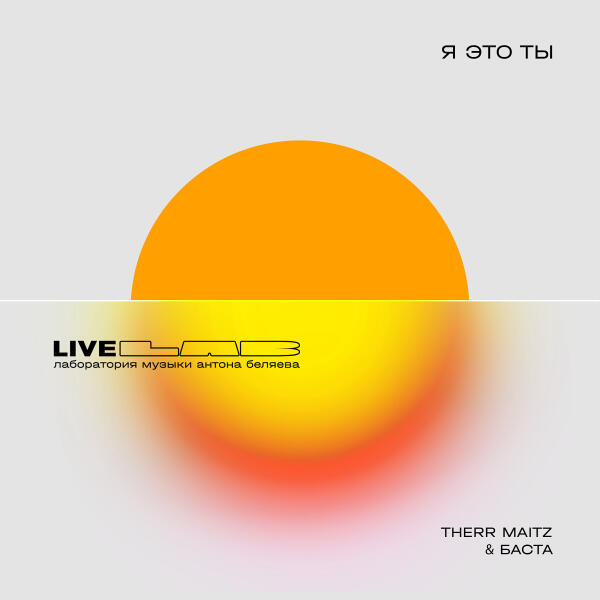 Баста, Therr Maitz - Я это ты (LAB Live с Антоном Беляевым)