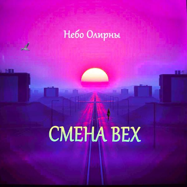 Небо Олирны - Эдип