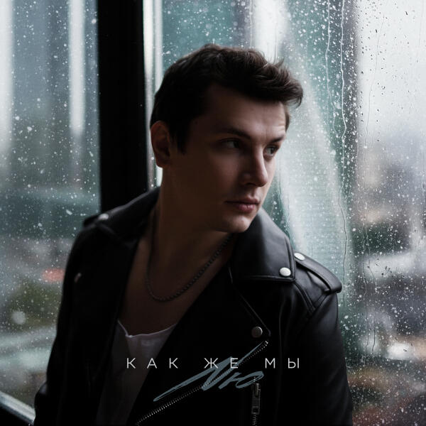 NЮ - Как же мы