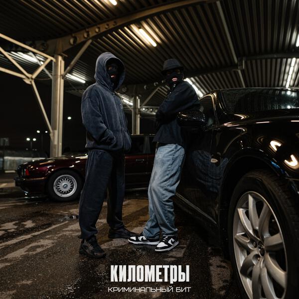 Криминальный бит - Километры