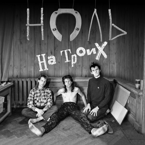 Ноль - Колбаска