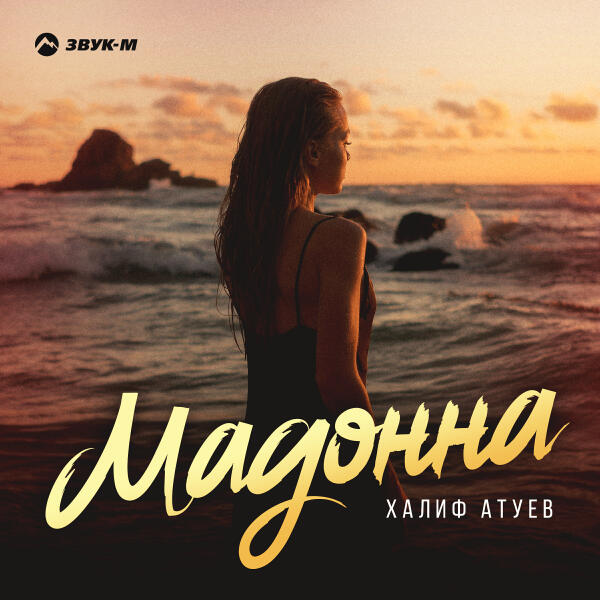 Халиф Атуев - Мадонна